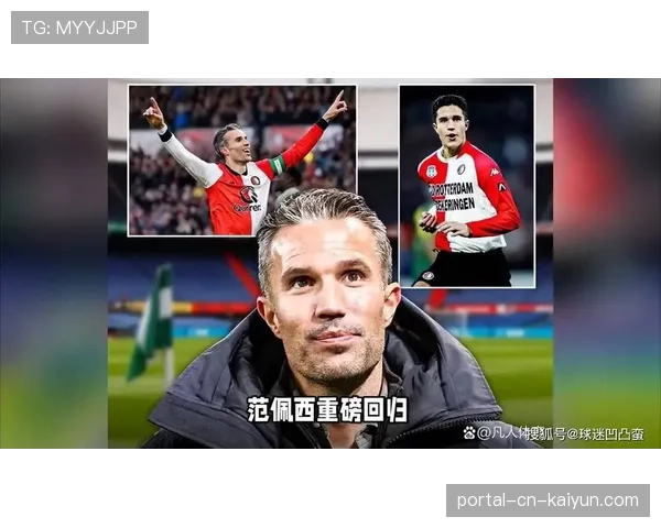 范佩西在费耶诺德推行边路提速 要求边锋冲刺次数增三成